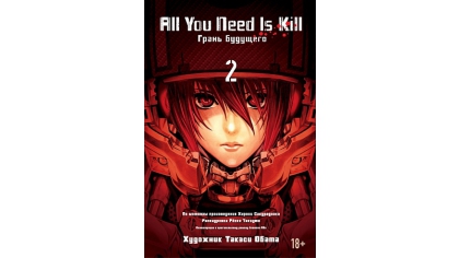 Купить All You Need Is Kill – Грань будущего (Книга 2)