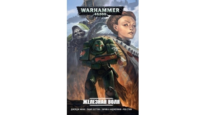 Купить Железная воля/ Джордж Манн/ WarHammer 40000 (Комикс)