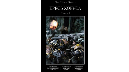 Купить Ересь Хоруса. Книга I: Возвышение.Хоруса. Лживые боги (Комикс)