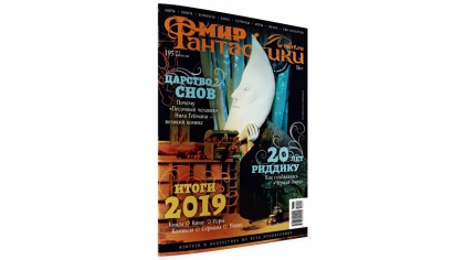 Купить Журнал Мир фантастики №195 (февраль 2020)