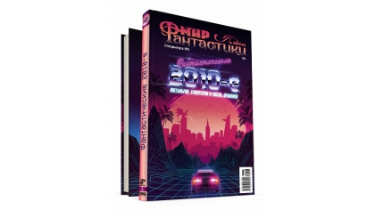 Купить Журнал Мир фантастики. Спецвыпуск №3 – Фантастические 2010-е