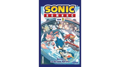 Купить Комикс Sonic – Битва за Остров Ангела (Том 3) (перевод от Diamond Dust и Сыендука)