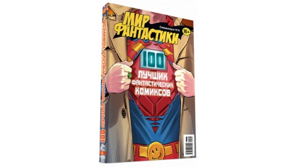 Купить Журнал Мир фантастики – Спецвыпуск №4: 100 лучших фантастических комиксов