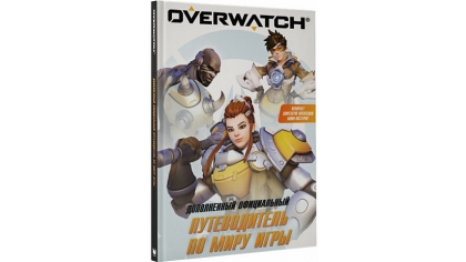 Купить Дополненный официальный путеводитель по миру игры Overwatch + коллекция постеров