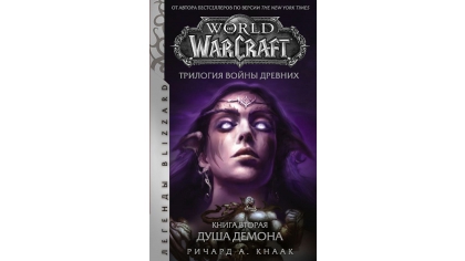 Купить World Of Warcraft: Трилогия войны Древних. Книга Вторая – Душа Демона