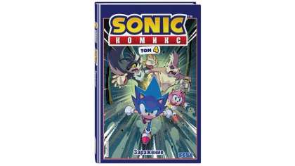 Купить Комикс Sonic – Заражение (Том 4) (перевод от Diamond Dust и Сыендука)