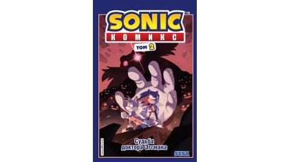 Купить Комикс Sonic. Том 2 – Судьба доктора Эггмана (перевод от Diamond Dust и Сыендука)