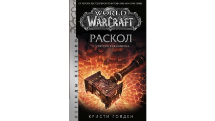 Купить World of Warcraft: Раскол – Прелюдия Катаклизма