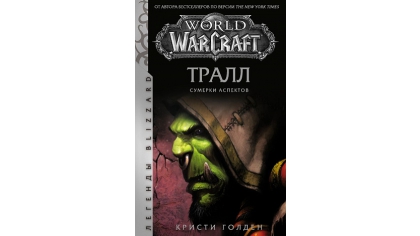 Купить World of Warcraft: Тралл – Сумерки Аспектов