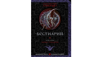 Купить Бестиарий – Шедевры ужаса в иллюстрациях (Лавкрафт Г.)