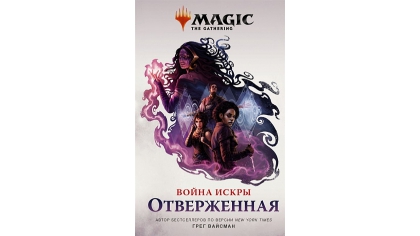 Купить Magic The Gathering: Война Искры – Отверженная