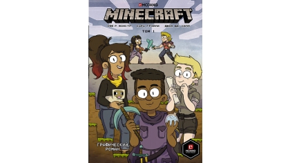 Купить Графический роман Minecraft (Том 1)