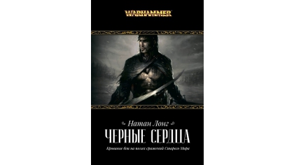 Купить Warhammer – Черные сердца