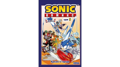 Купить Sonic – Том 5: Кризис в городе (перевод от Diamond Dust и Сыендука)