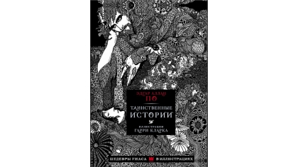 Купить Таинственные истории По Э.А. – Шедевры ужаса в иллюстрациях (Иллюстрации Кларка Г).