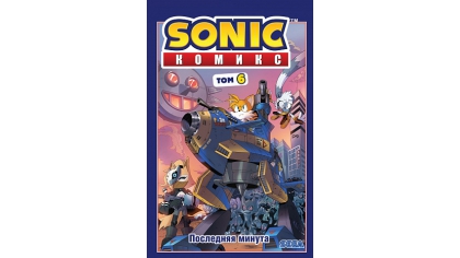 Купить Sonic – Том 6: Последняя минута (перевод от Diamond Dust и Сыендука)