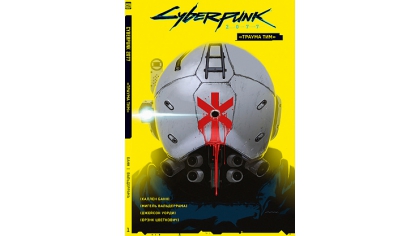Купить Cyberpunk 2077 – Том 1: «Траума тим»