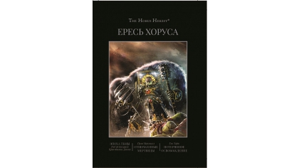 Купить Ересь Хоруса – Книга VI: Эпоха тьмы. Отверженные мертвецы. Потерянное освобождение