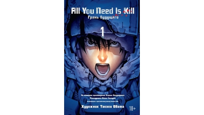Купить All You Need Is Kill – Грань будущего (Книга 1)