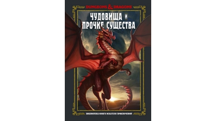 Купить Dungeons & Dragons – Чудовища и прочие существа