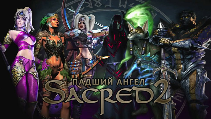 скачать Сохранение для Sacred 2: Fallen Angel