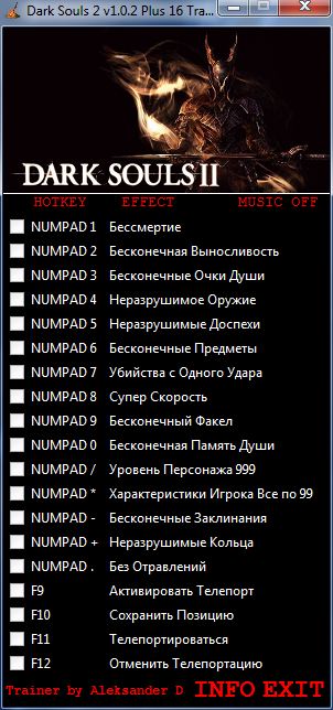 скачать Dark Souls 2: Трейнер/Trainer (+16) [1.0.2]