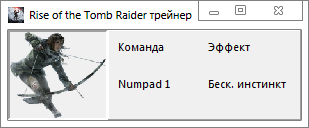 скачать Rise of the Tomb Raider: Трейнер/Trainer: (+1: Инстинкт / Instinct) [1.0.668.1] 