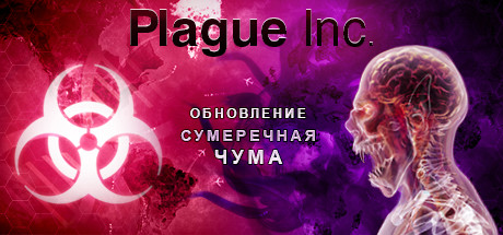 скачать Plague Inc: Evolved: Трейнер/Trainer (+3) [20161202]