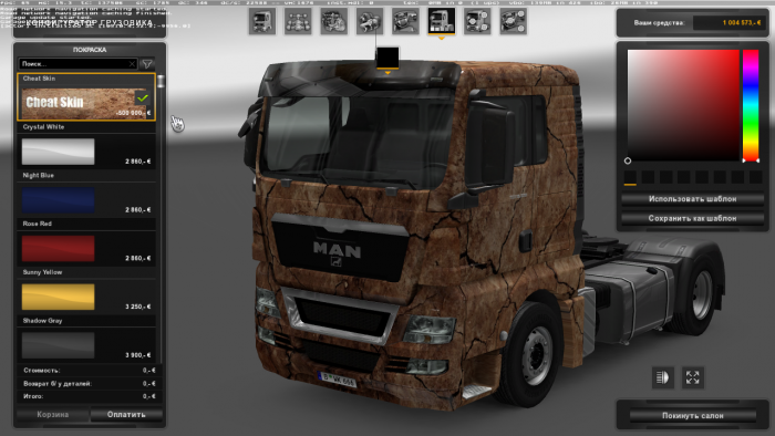 скачать Euro Truck Simulator 2: Чит-Мод/Cheat-Mode (Чит-Скин для SCS грузовиков / Cheat Skin for SCS trucks)