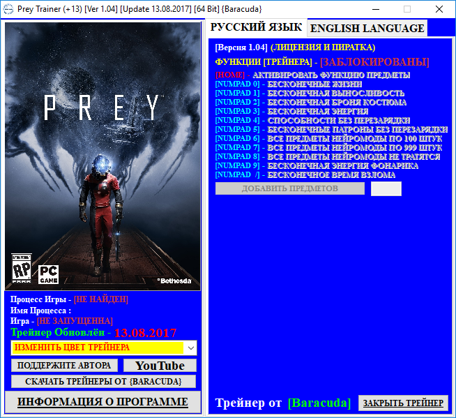 скачать Prey: Трейнер/Trainer (+13) [1.04] [Update 13.08.2017] [64 Bit]