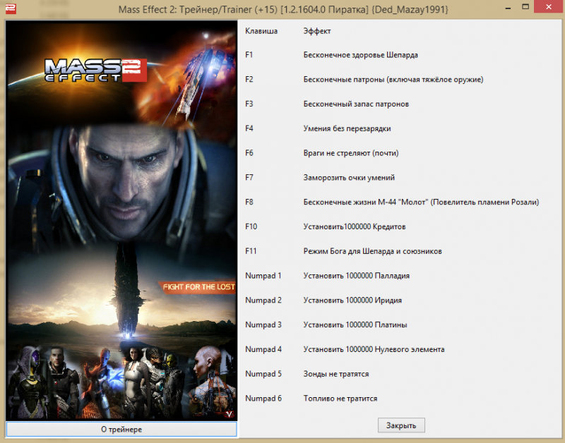 скачать Mass Effect 2: Трейнер/Trainer (+15) [1.2.1604.0: Пиратка]