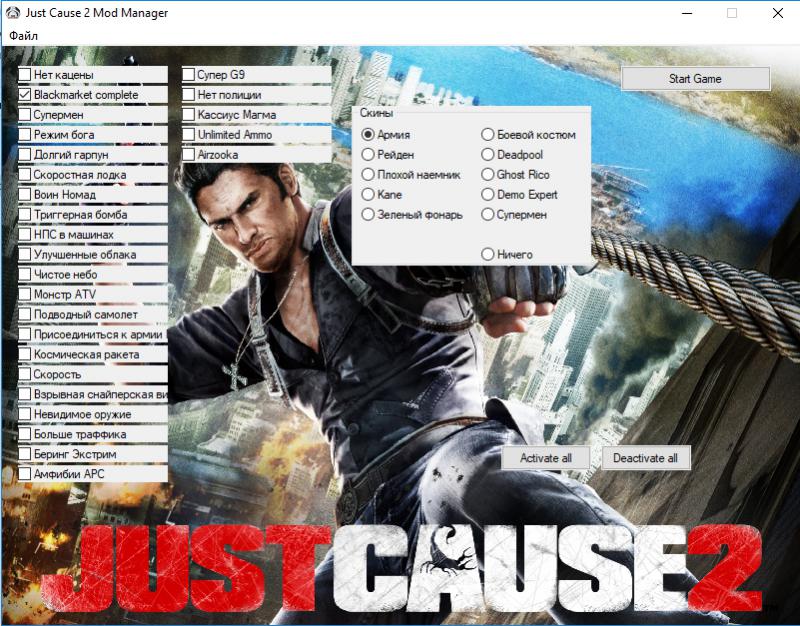 скачать Just Cause 2: Менеджер Модов / Mod Manager - RUS