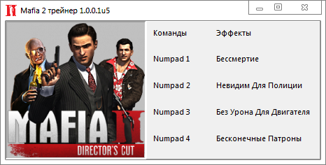 скачать Mafia 2: Трейнер/Trainer (+4) [1.0.0.1u5]