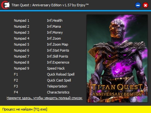 скачать Titan Quest - Anniversary Edition: Трейнер/Trainer (+16) [v1.57] [PC | RePack от qoob]