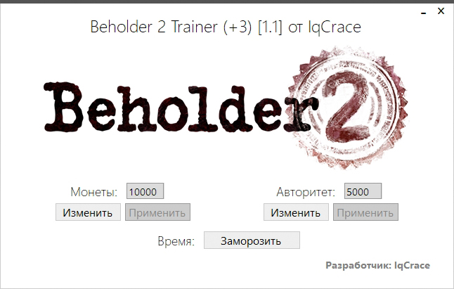 скачать Beholder 2: Трейнер/Trainer (+3) [1.1]