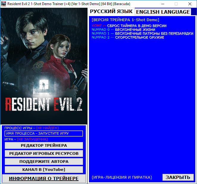 скачать Resident Evil 2: Трейнер/Trainer (+4) [1-Shot Demo] [64 Bit]