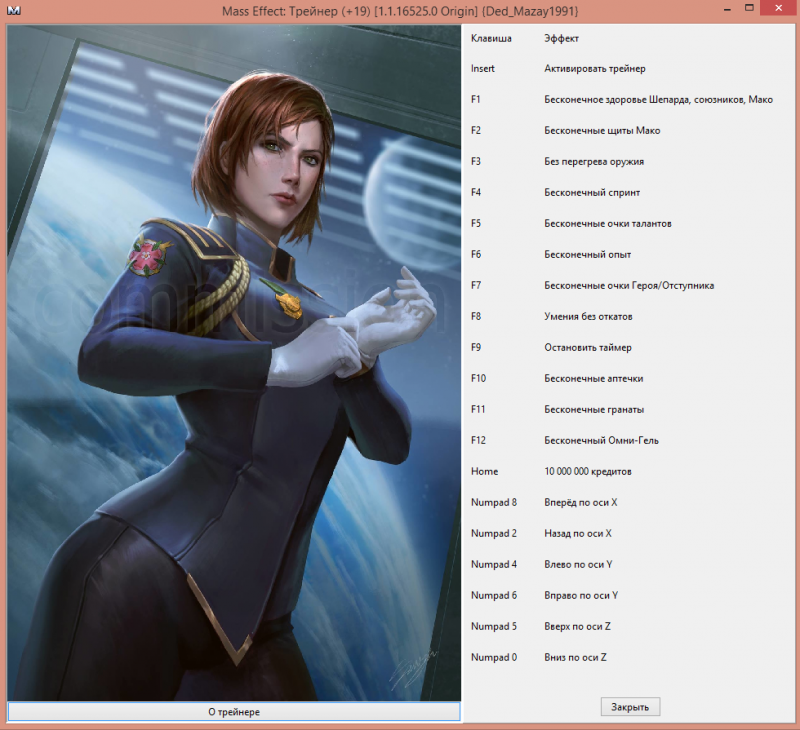 скачать Mass Effect: Трейнер/Trainer (+19) [1.1.16525.0 Origin]