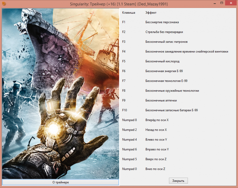 скачать Singularity: Трейнер/Trainer (+16) [1.1 Steam]