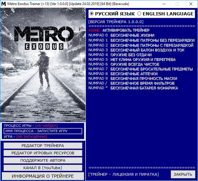 скачать Metro Exodus: Трейнер/Trainer (+13) [Ver 1.0.0.0] [Update 24.02.2019] [64 Bit]