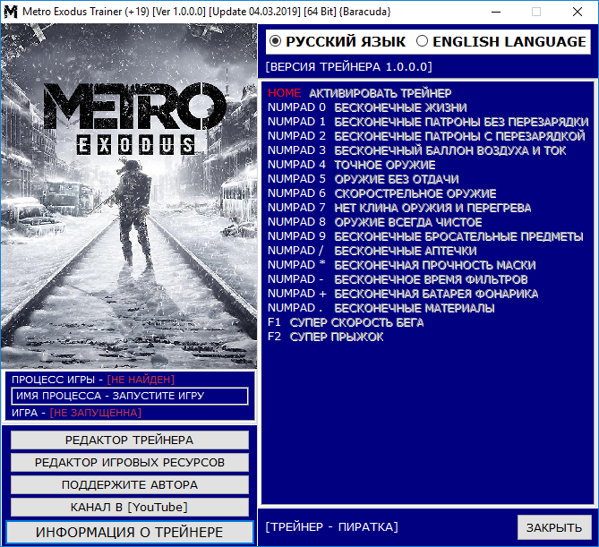 скачать Metro Exodus: Трейнер/Trainer (+19) [Ver 1.0.0.0] [Update 04.03.2019] [64 Bit]