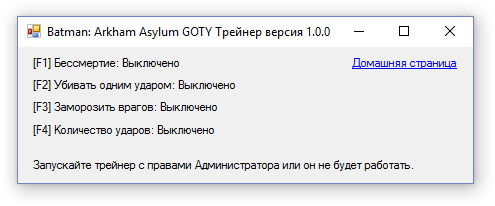 скачать Batman: Arkham Asylum Trainer/Трейнер (+4) [All versions]