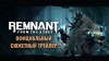 Remnant: From the Ashes