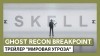 Tom Clancy's Ghost Recon: Breakpoint трейлер игры