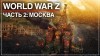 World War Z (2019) видео