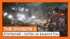 Tom Clancy's The Division 2 трейлер игры