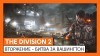 Tom Clancy's The Division 2 видео