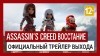 Assassin's Creed: Rebellion трейлер игры