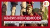 видео Assassin's Creed Odyssey