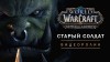 World of Warcraft: Battle for Azeroth