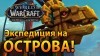 видео World of Warcraft: Battle for Azeroth